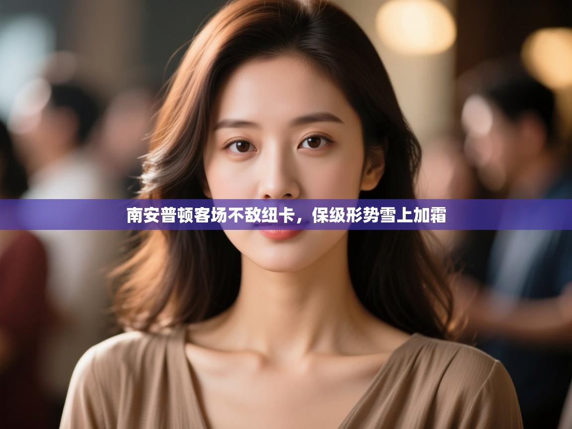 南安普顿客场不敌纽卡，保级形势雪上加霜  第1张