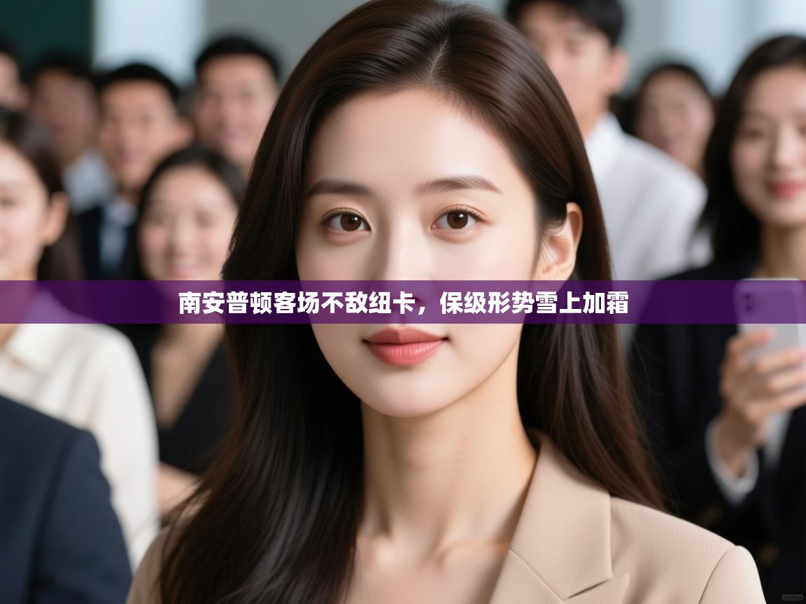 南安普顿客场不敌纽卡，保级形势雪上加霜  第2张