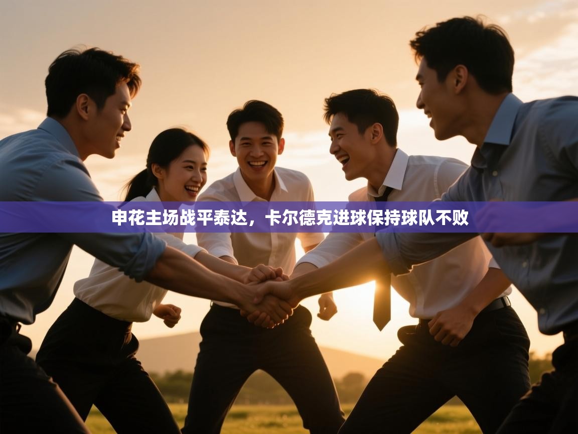 申花主场战平泰达,卡尔德克进球保持球队不败 第2张