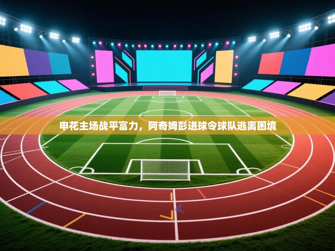 申花主场战平富力,阿奇姆彭进球令球队逃离困境 第1张