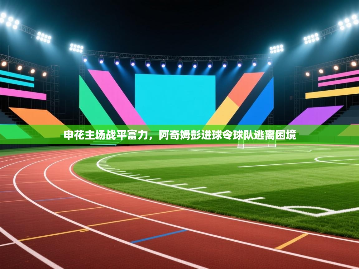 申花主场战平富力,阿奇姆彭进球令球队逃离困境 第2张