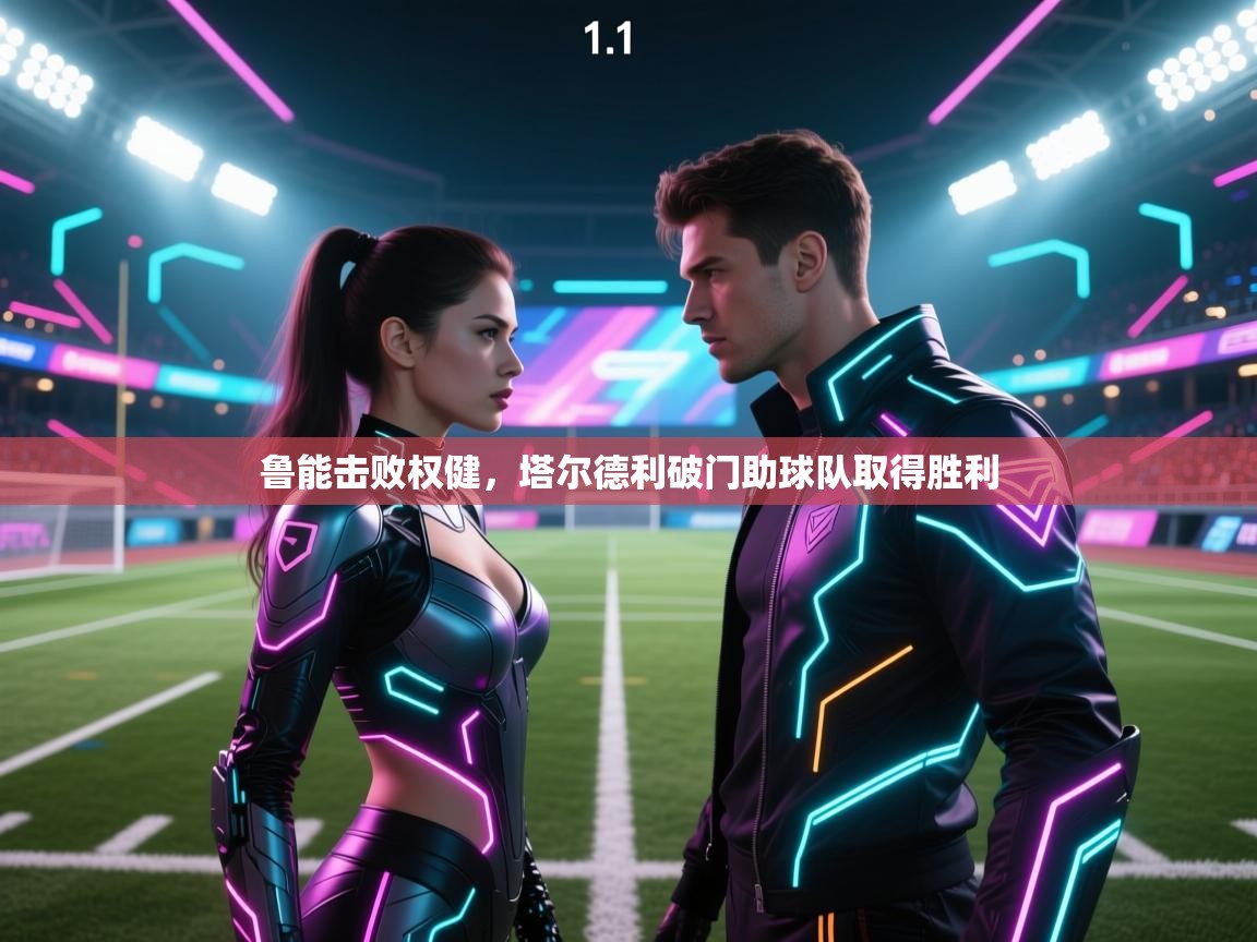 鲁能击败权健,塔尔德利破门助球队取得胜利 第1张