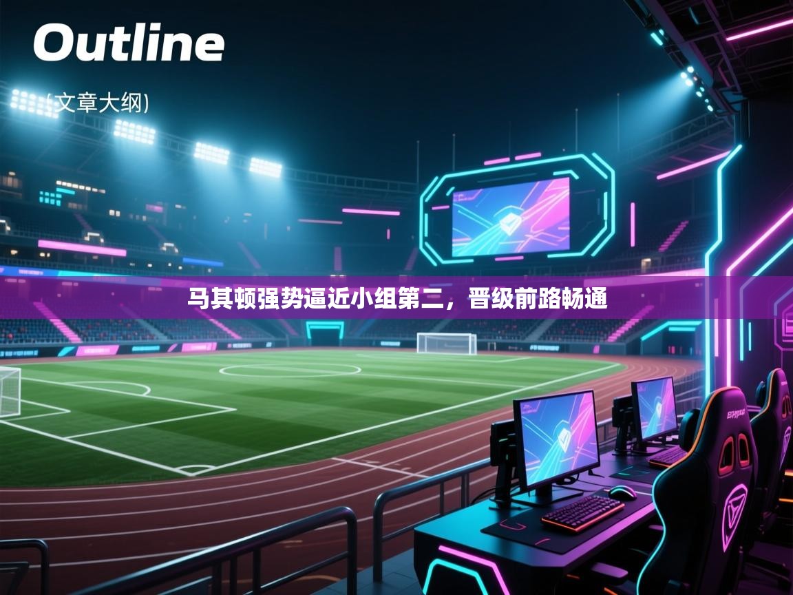 马其顿强势逼近小组第二，晋级前路畅通  第1张