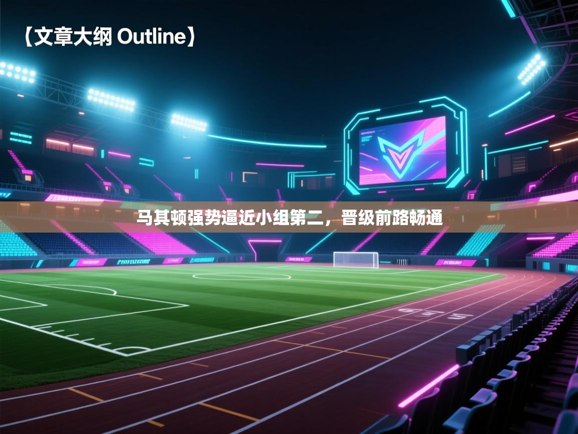 马其顿强势逼近小组第二，晋级前路畅通  第2张