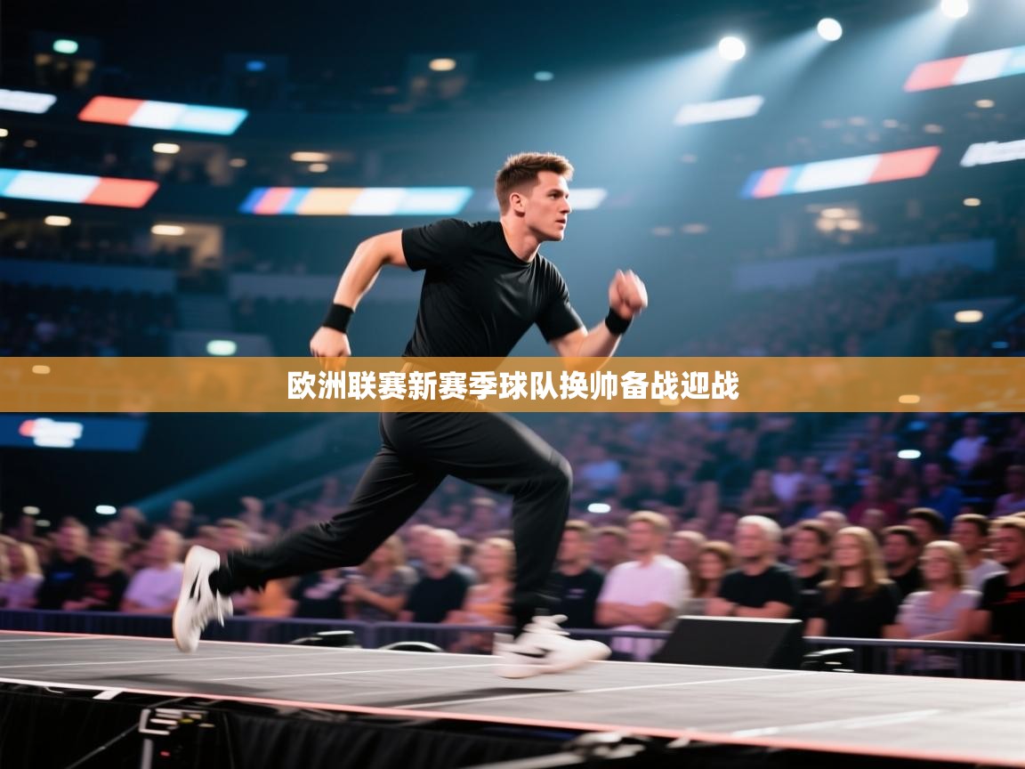 欧洲联赛新赛季球队换帅备战迎战 第1张
