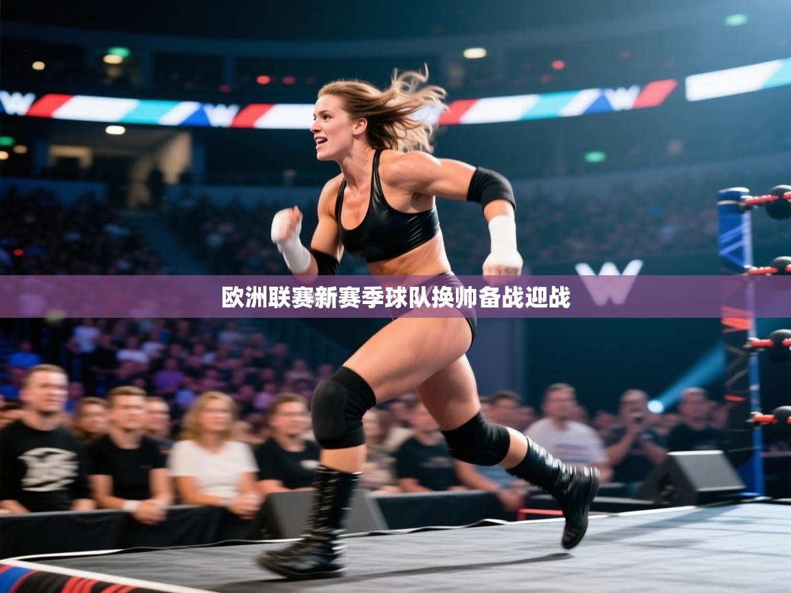 欧洲联赛新赛季球队换帅备战迎战 第2张