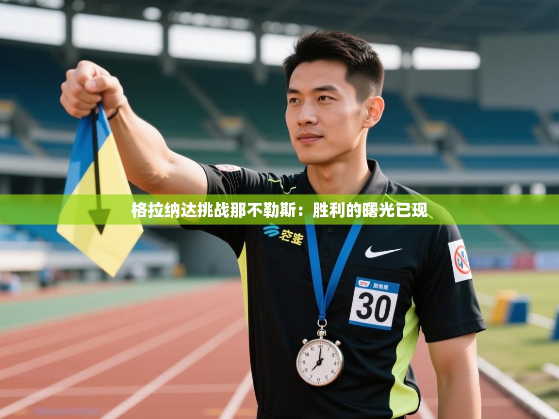 格拉纳达挑战那不勒斯:胜利的曙光已现 第1张