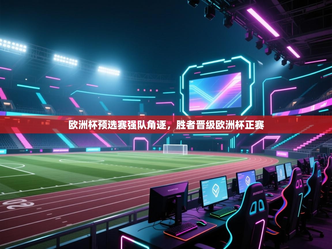 欧洲杯预选赛强队角逐,胜者晋级欧洲杯正赛 第1张