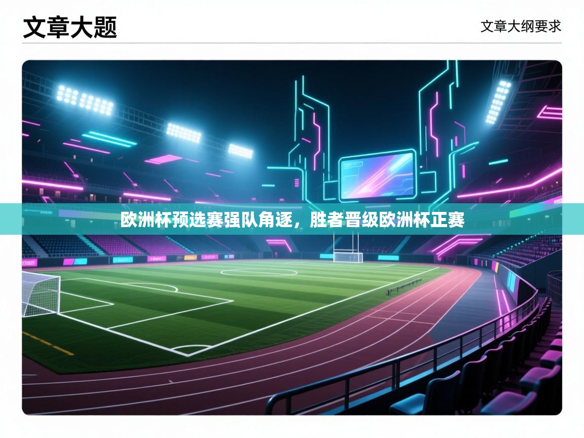 欧洲杯预选赛强队角逐,胜者晋级欧洲杯正赛 第2张