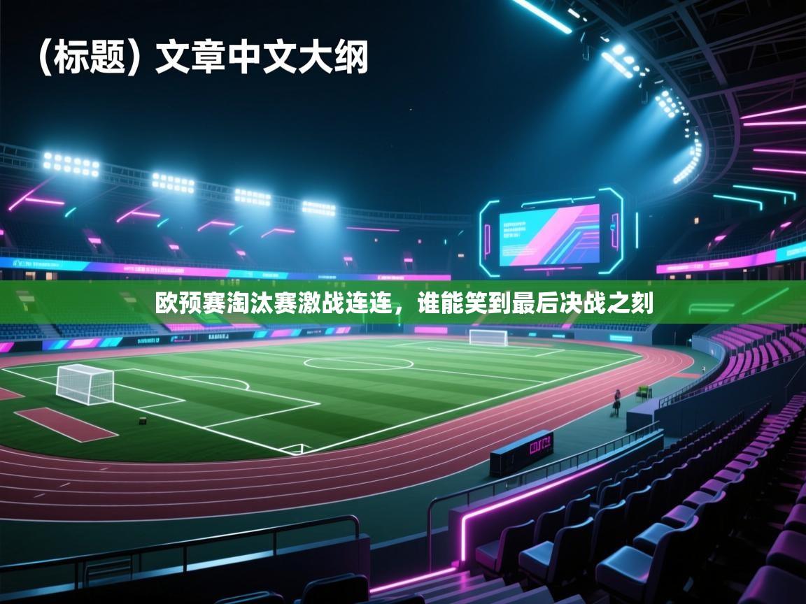 欧预赛淘汰赛激战连连，谁能笑到最后决战之刻  第1张