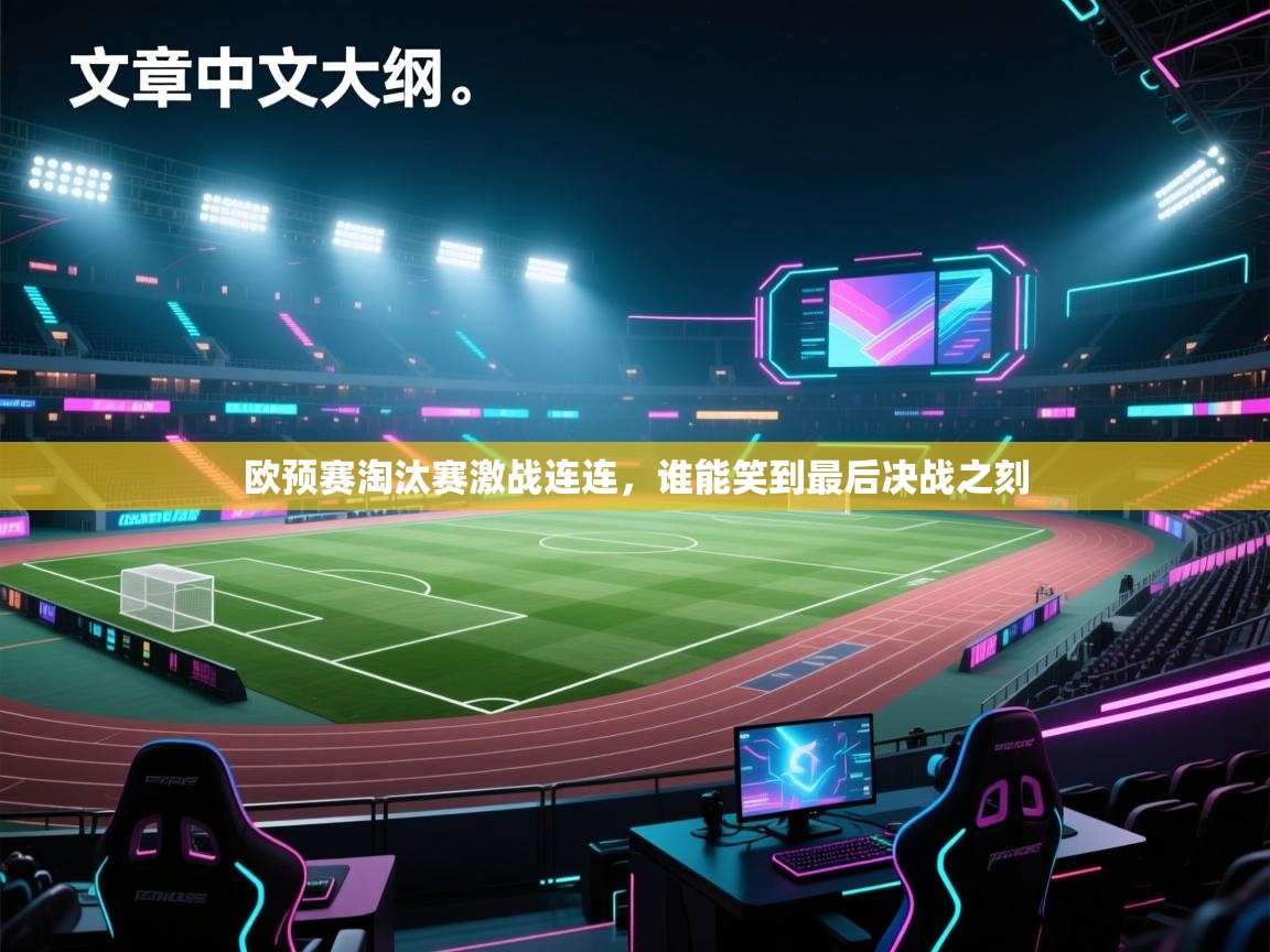 欧预赛淘汰赛激战连连，谁能笑到最后决战之刻  第2张