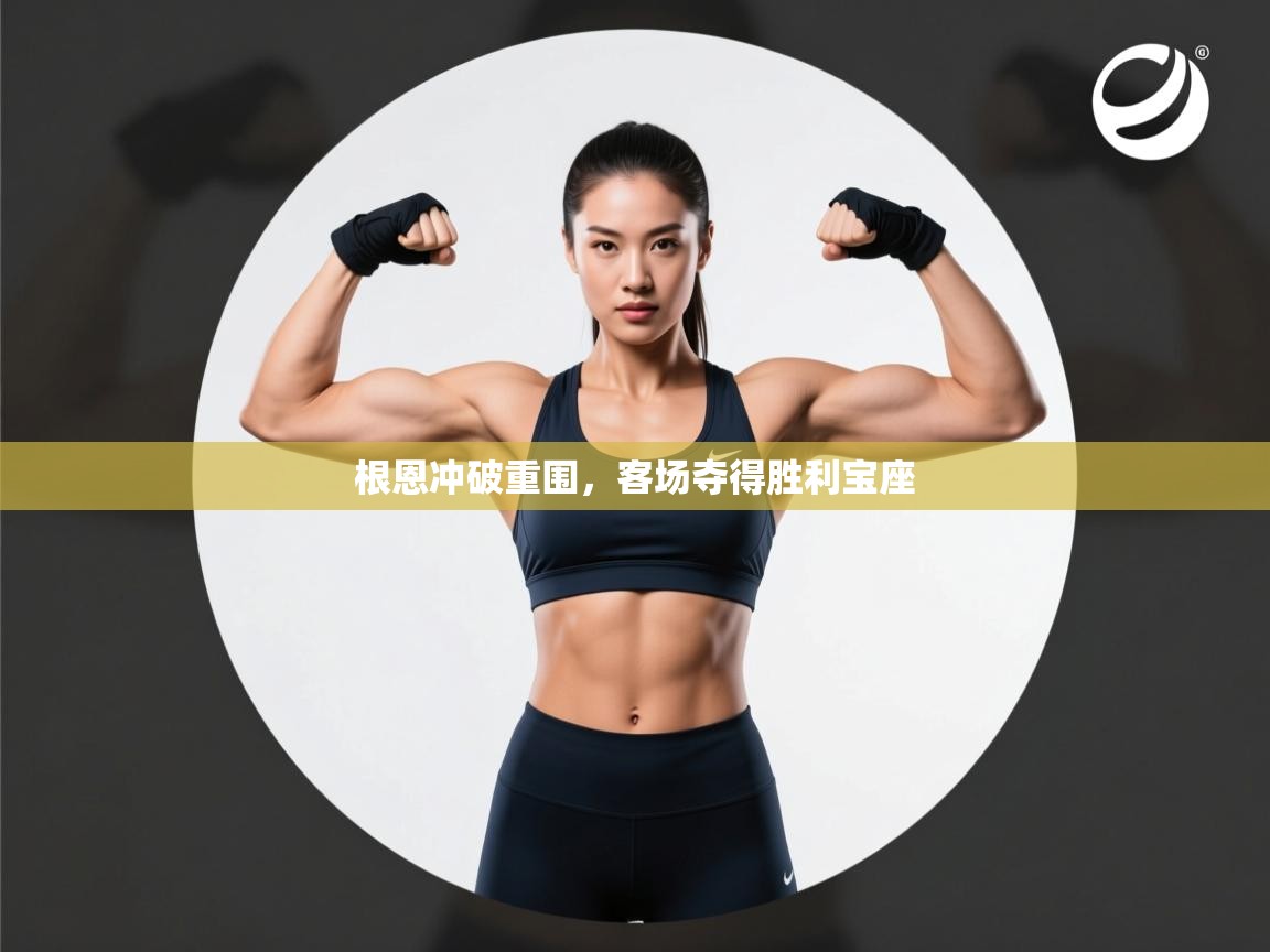 根恩冲破重围，客场夺得胜利宝座  第1张