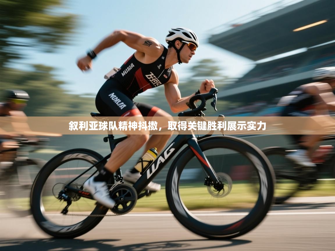 叙利亚球队精神抖擞,取得关键胜利展示实力 第1张