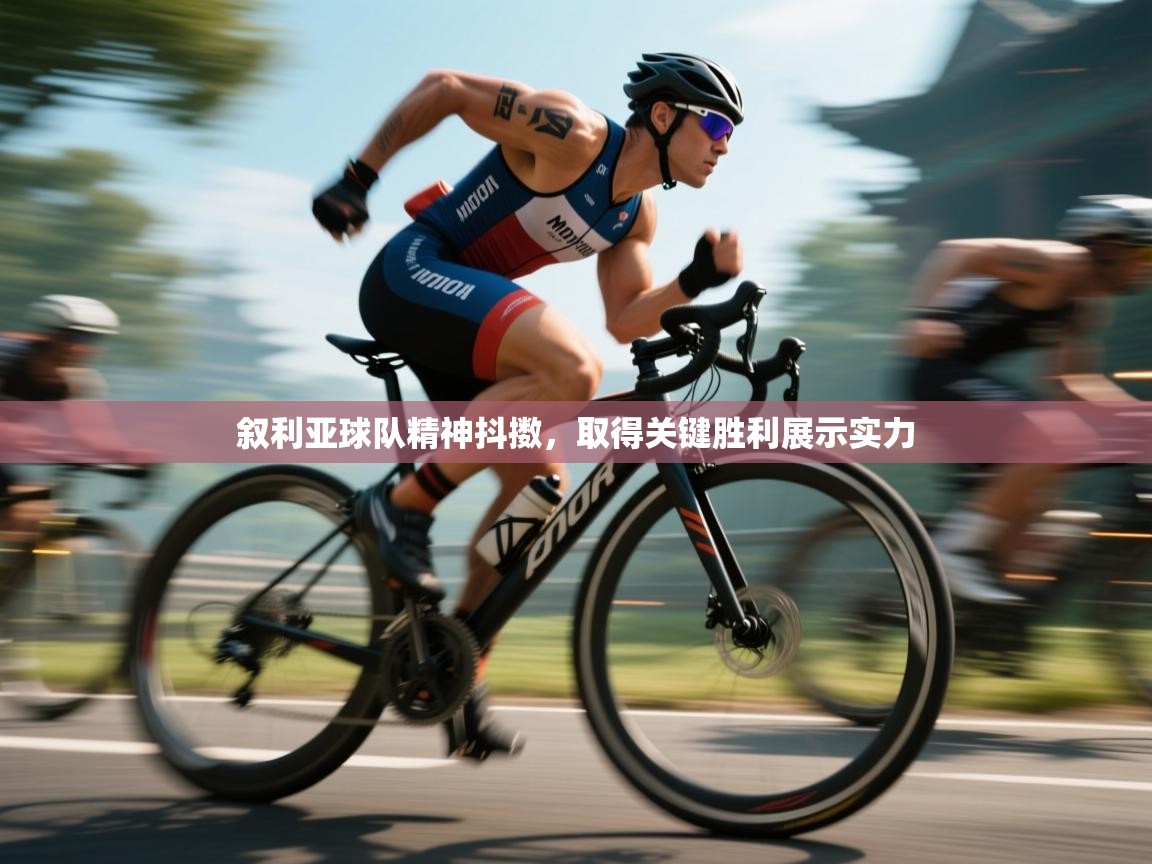 叙利亚球队精神抖擞,取得关键胜利展示实力 第2张