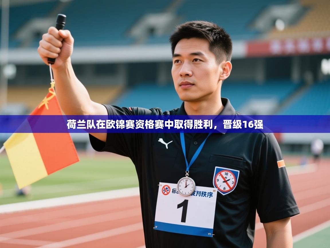 荷兰队在欧锦赛资格赛中取得胜利,晋级16强 第2张