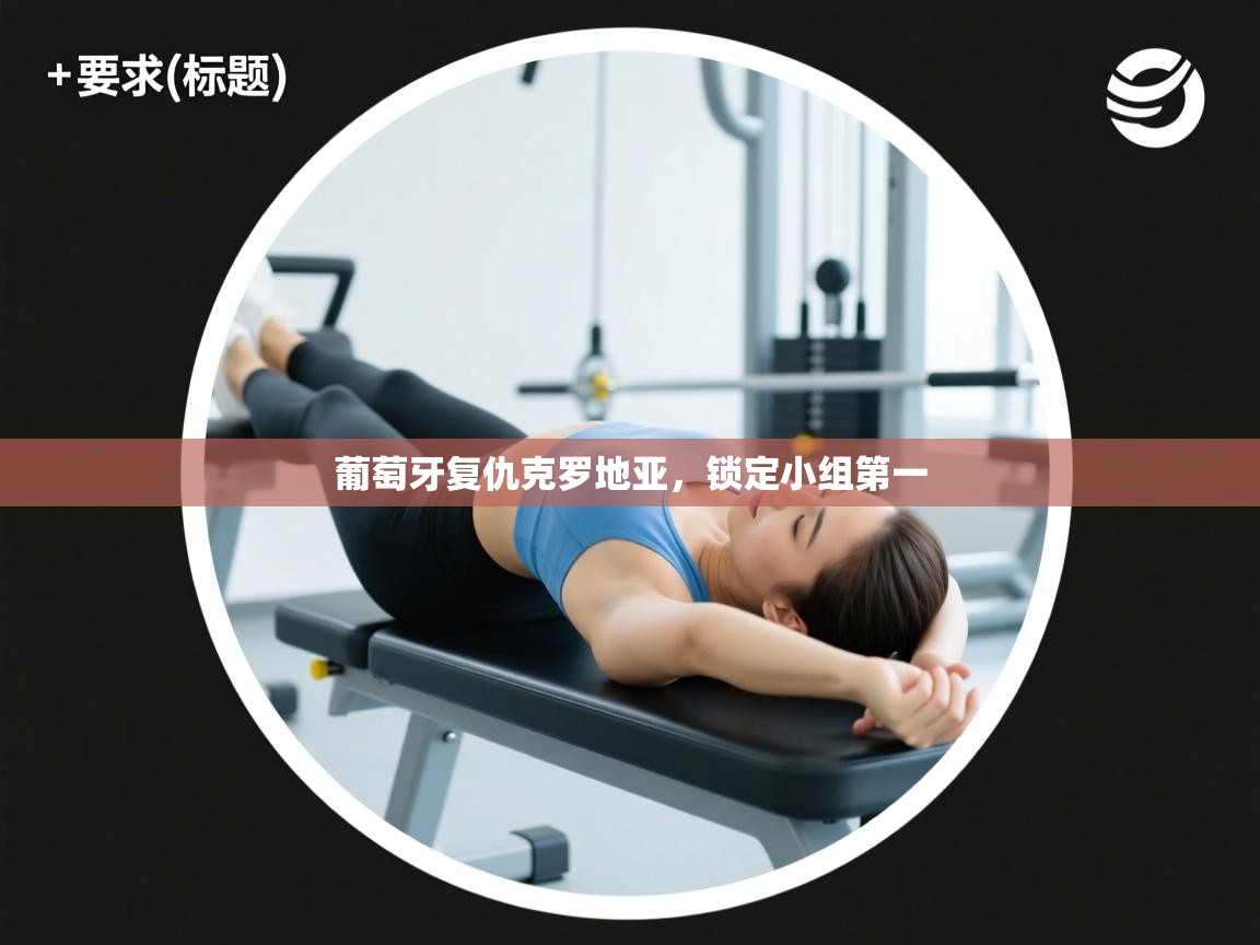 葡萄牙复仇克罗地亚,锁定小组第一 第2张