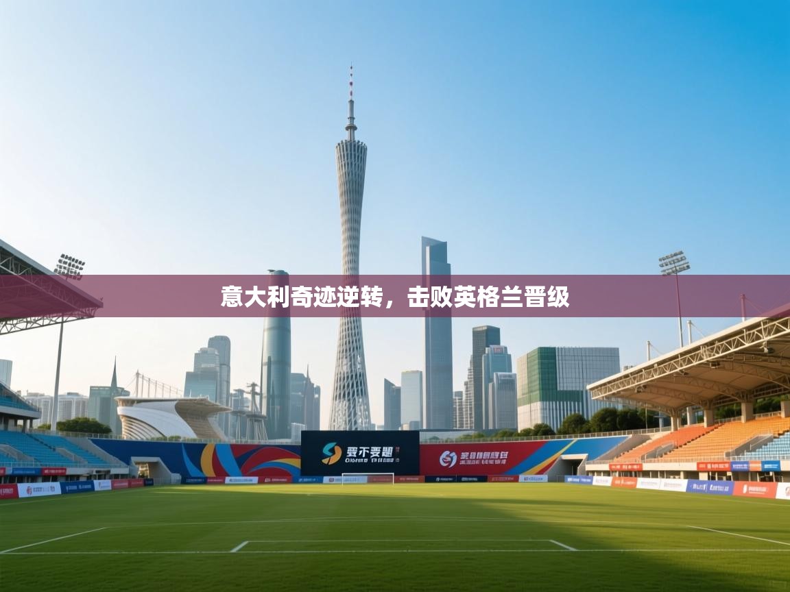 意大利奇迹逆转，击败英格兰晋级  第1张