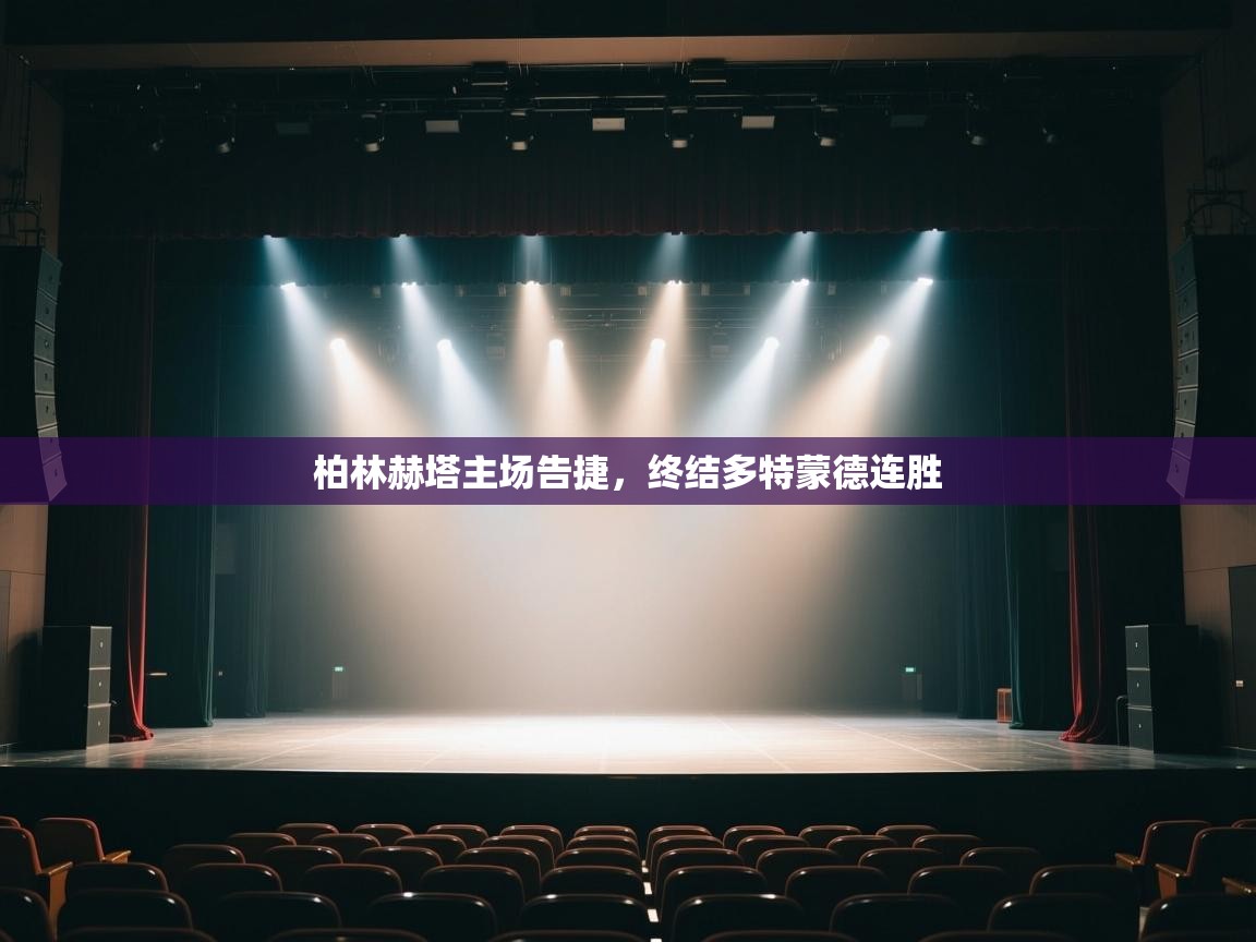 柏林赫塔主场告捷，终结多特蒙德连胜  第1张