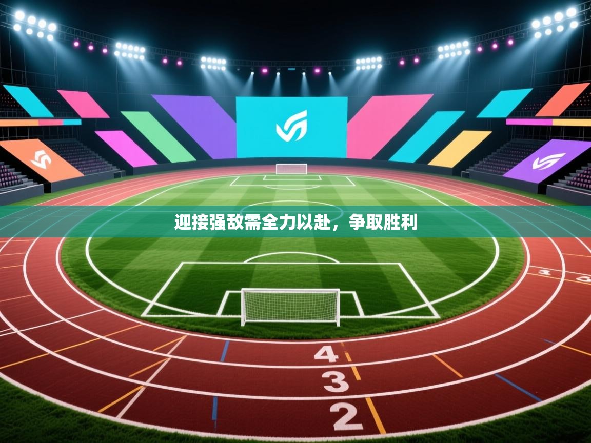 迎接强敌需全力以赴,争取胜利 第1张