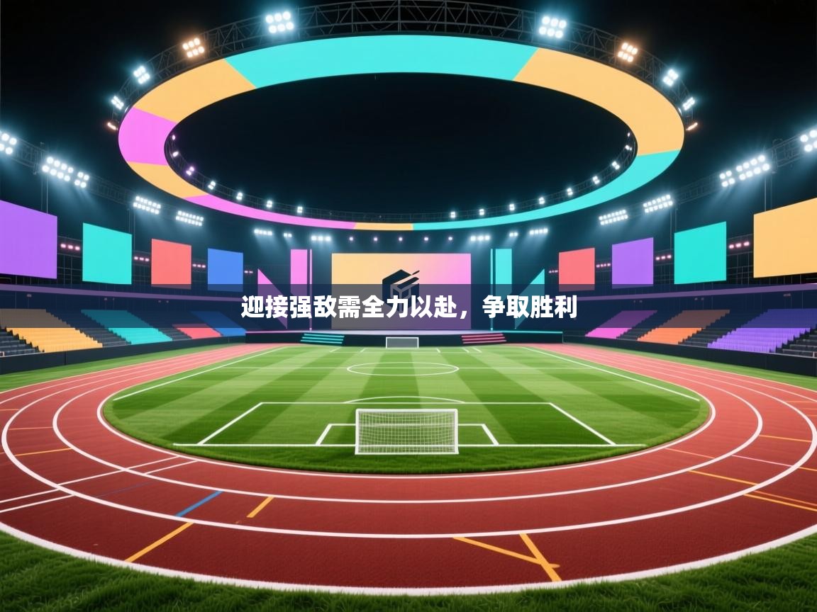 迎接强敌需全力以赴,争取胜利 第2张