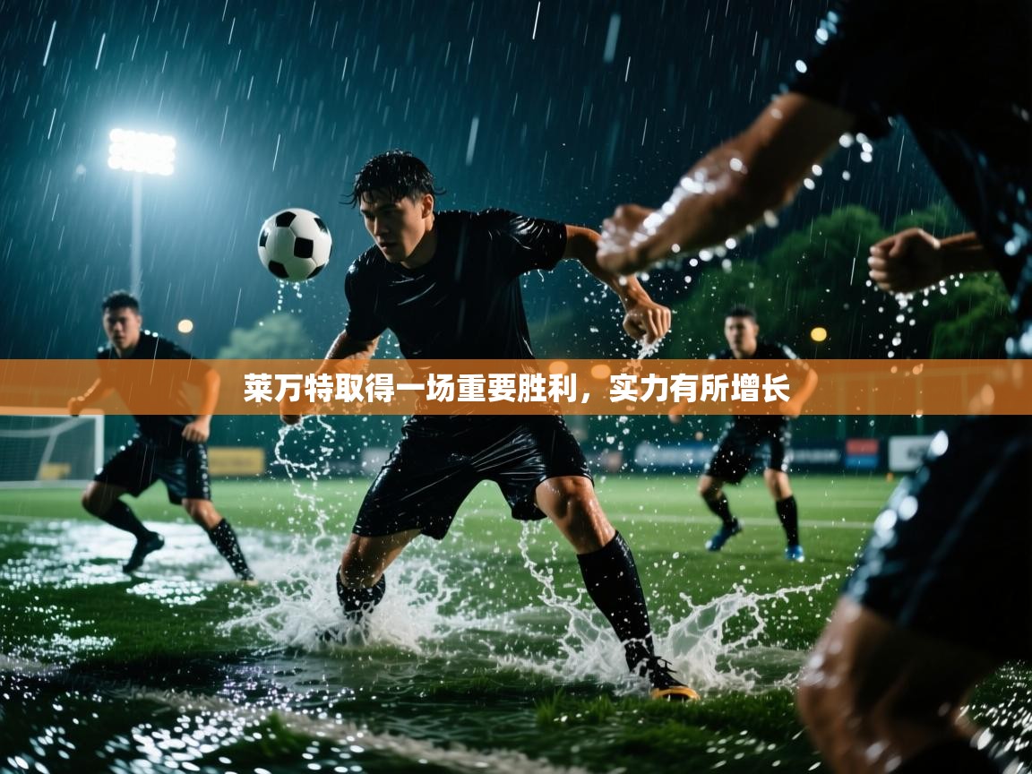 莱万特取得一场重要胜利,实力有所增长 第2张