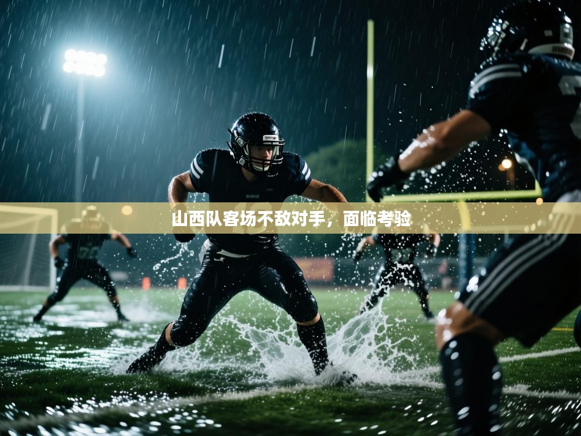 山西队客场不敌对手，面临考验  第1张