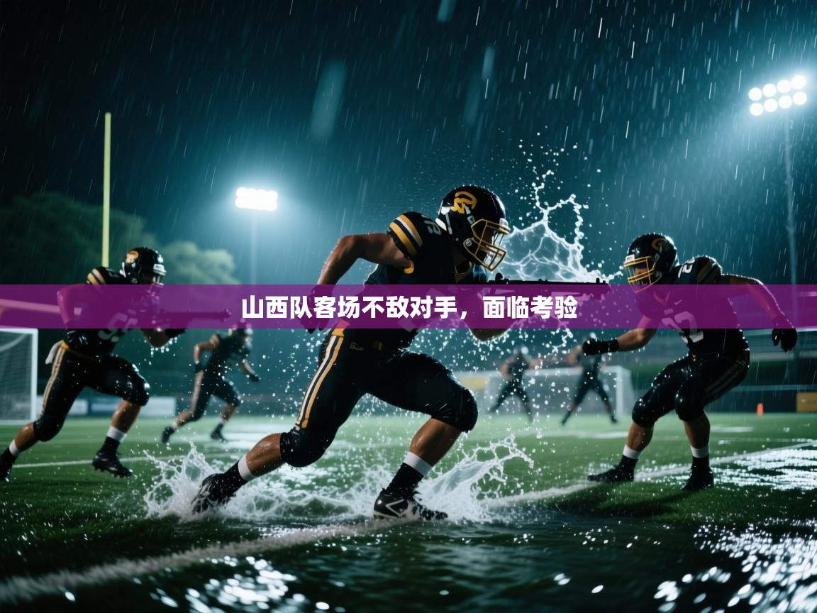 山西队客场不敌对手，面临考验  第2张