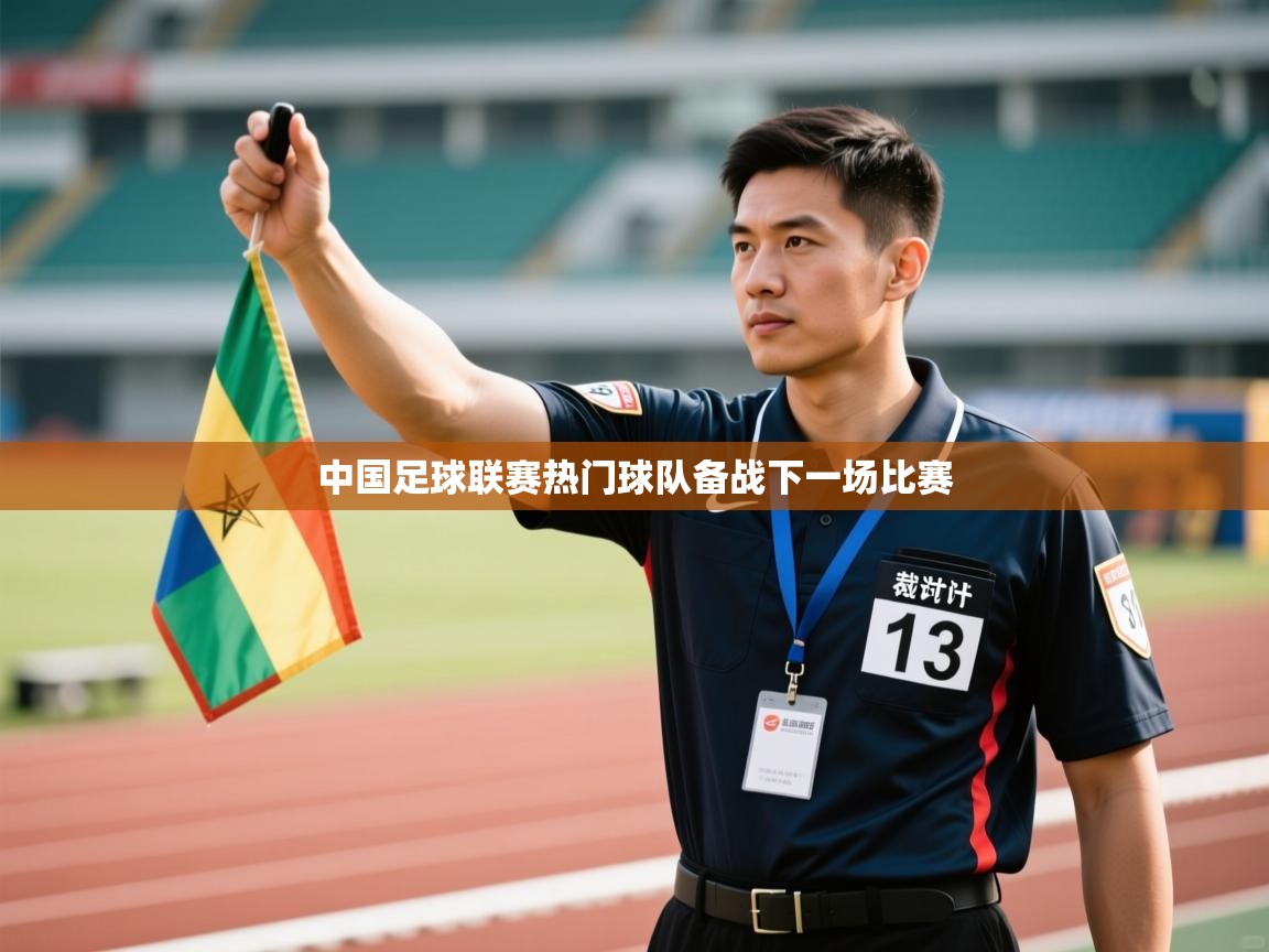 中国足球联赛热门球队备战下一场比赛 第1张