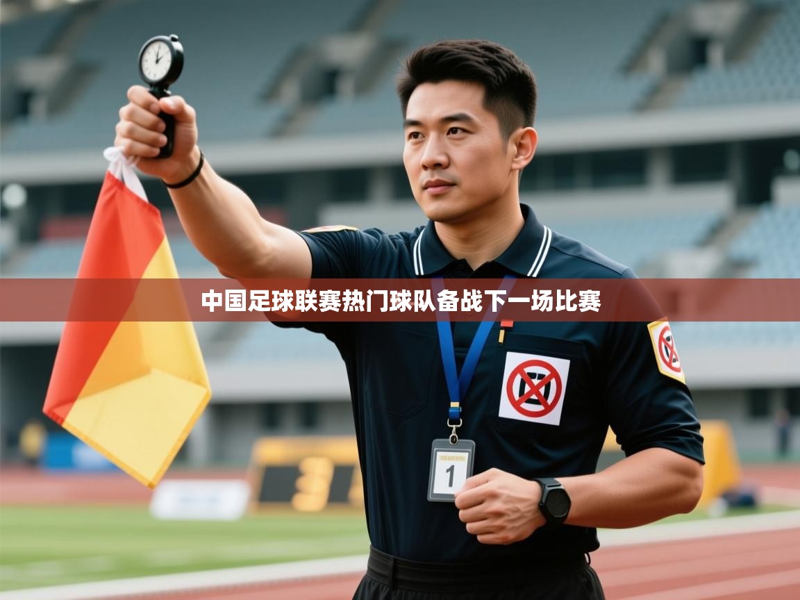 中国足球联赛热门球队备战下一场比赛 第2张