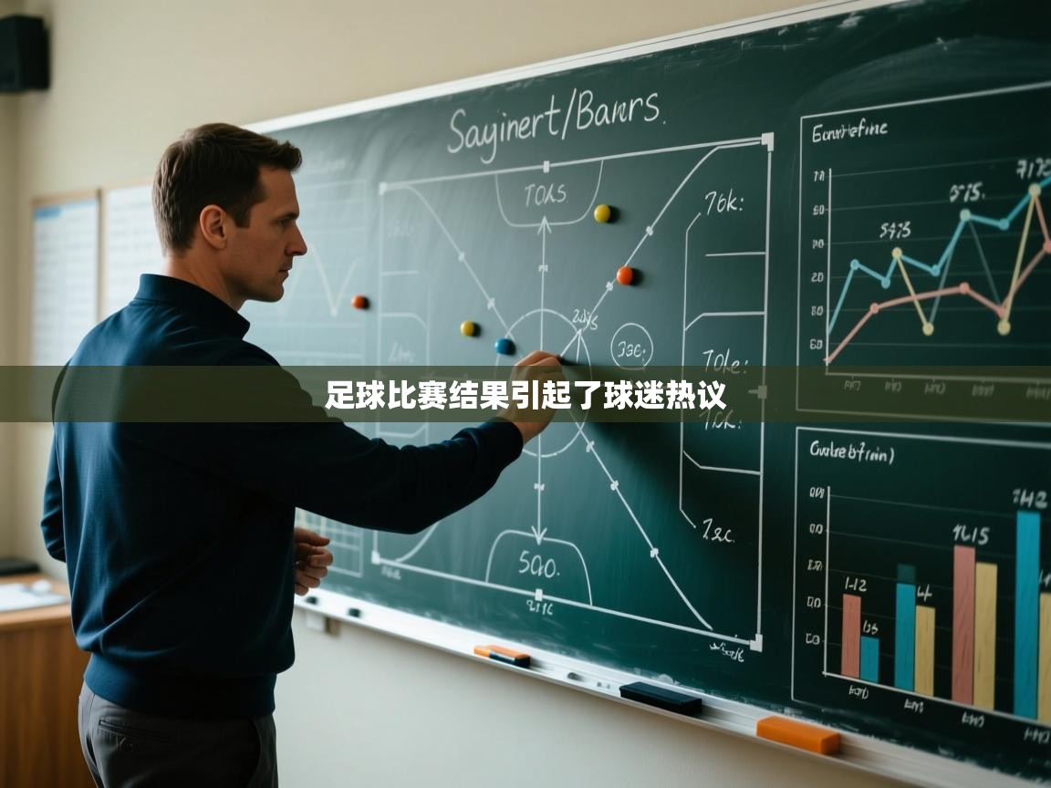 足球比赛结果引起了球迷热议  第2张