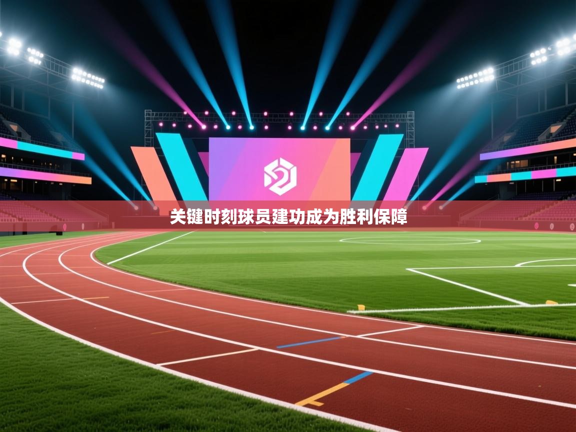 关键时刻球员建功成为胜利保障  第1张