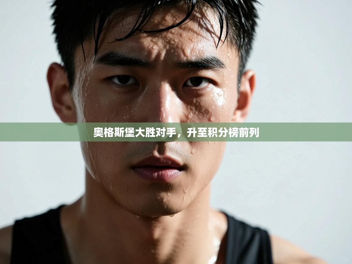 奥格斯堡大胜对手，升至积分榜前列  第1张