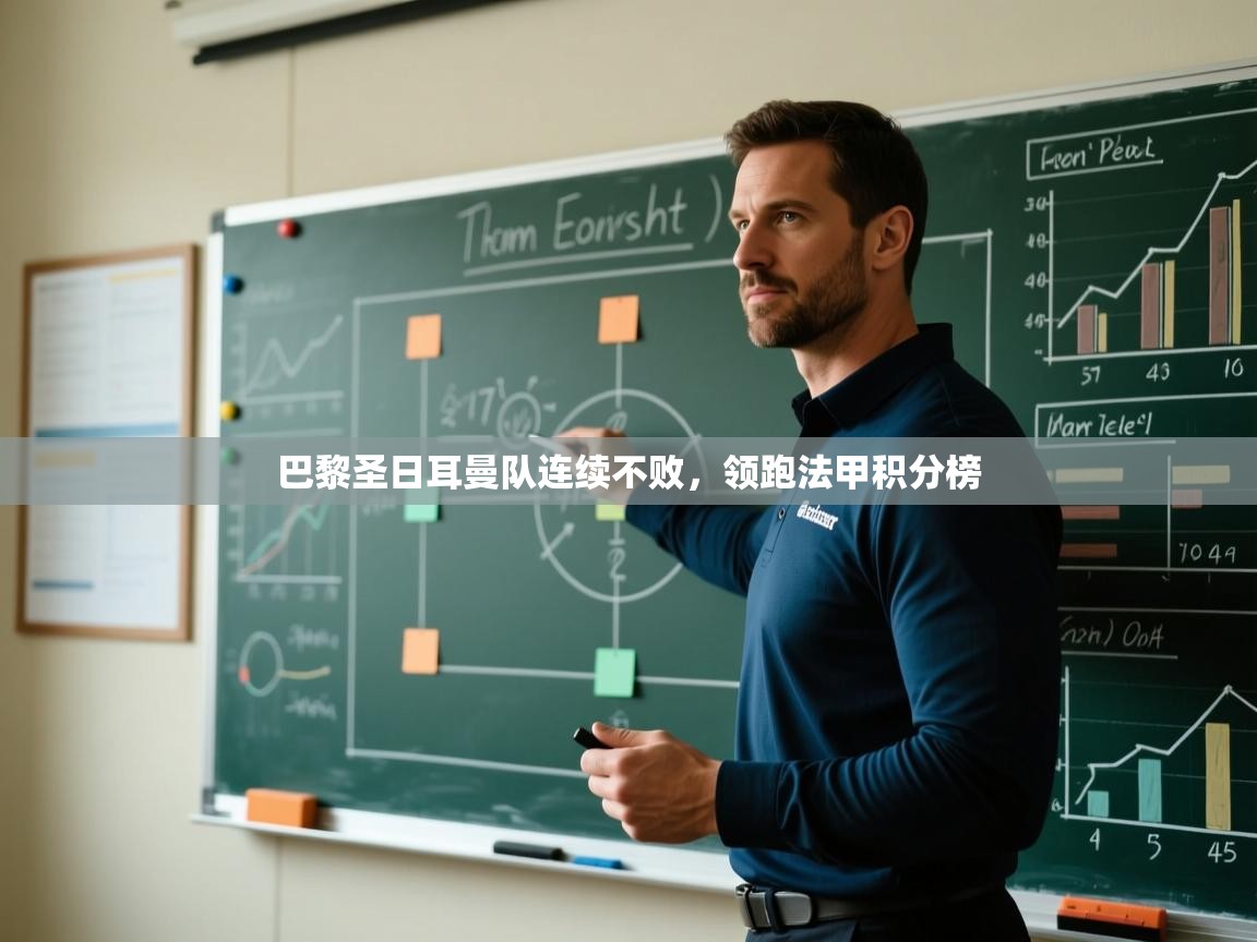 巴黎圣日耳曼队连续不败,领跑法甲积分榜 第2张