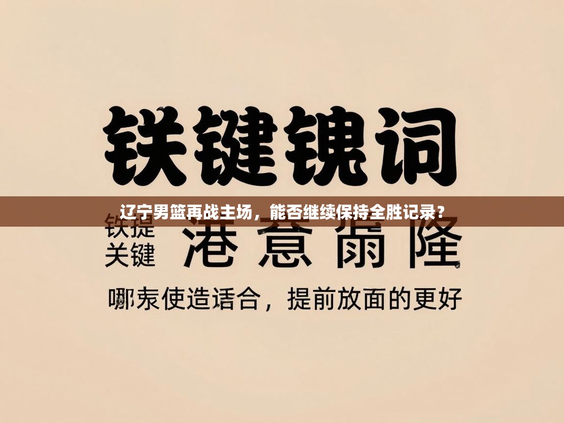 辽宁男篮再战主场，能否继续保持全胜记录？  第1张