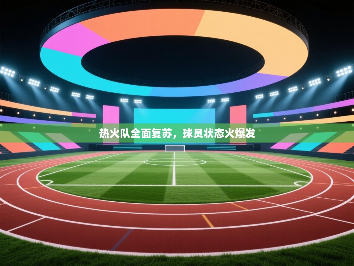 热火队全面复苏,球员状态火爆发 第2张