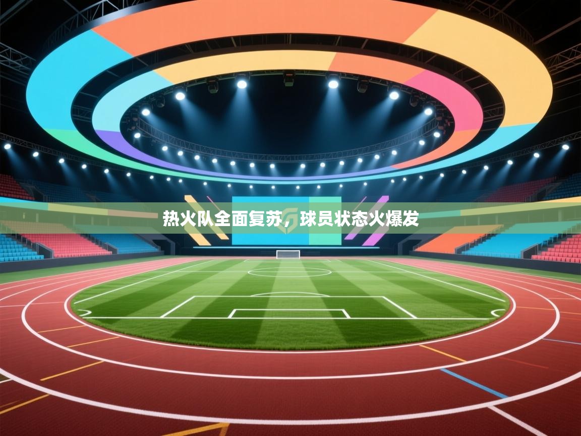 热火队全面复苏,球员状态火爆发 第1张