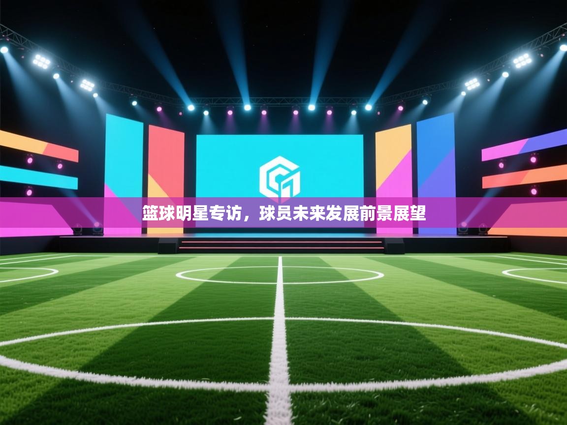 篮球明星专访，球员未来发展前景展望  第2张