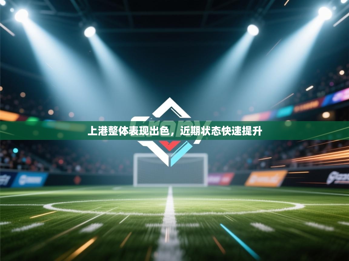 上港整体表现出色，近期状态快速提升  第1张