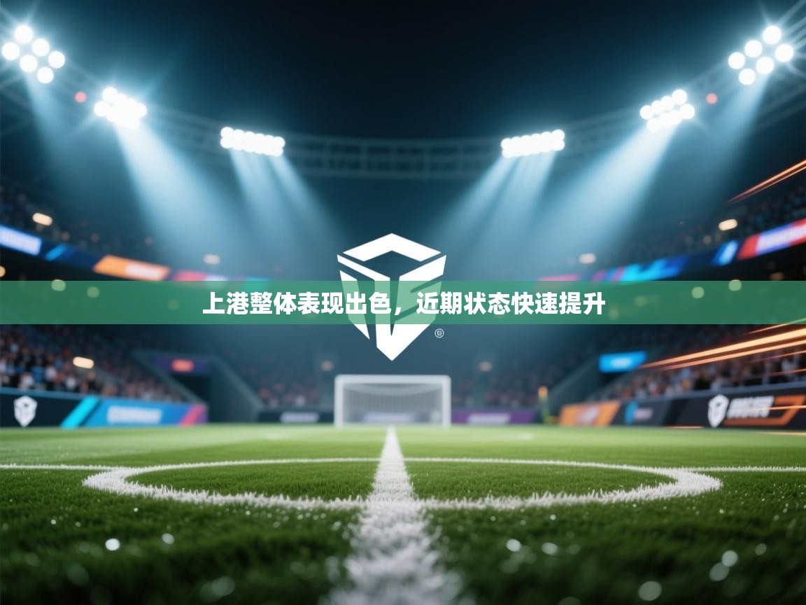 上港整体表现出色，近期状态快速提升  第2张