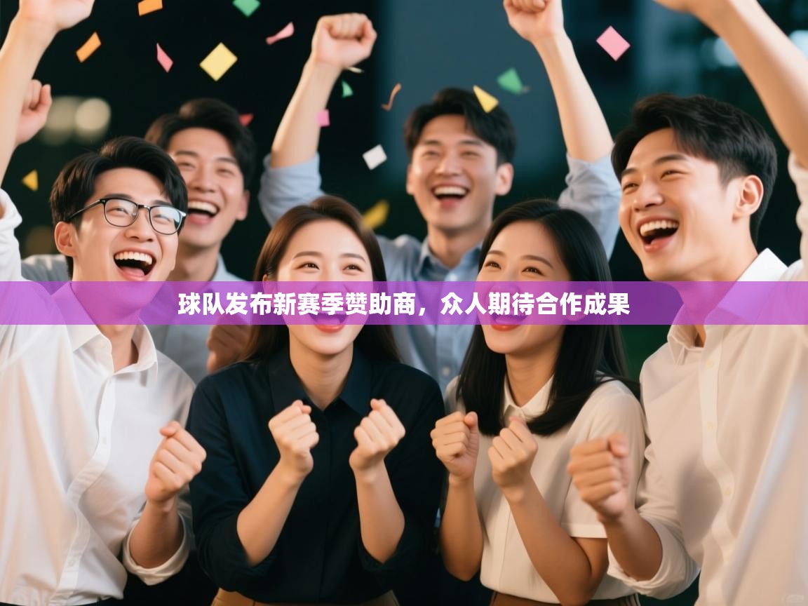 球队发布新赛季赞助商，众人期待合作成果  第1张