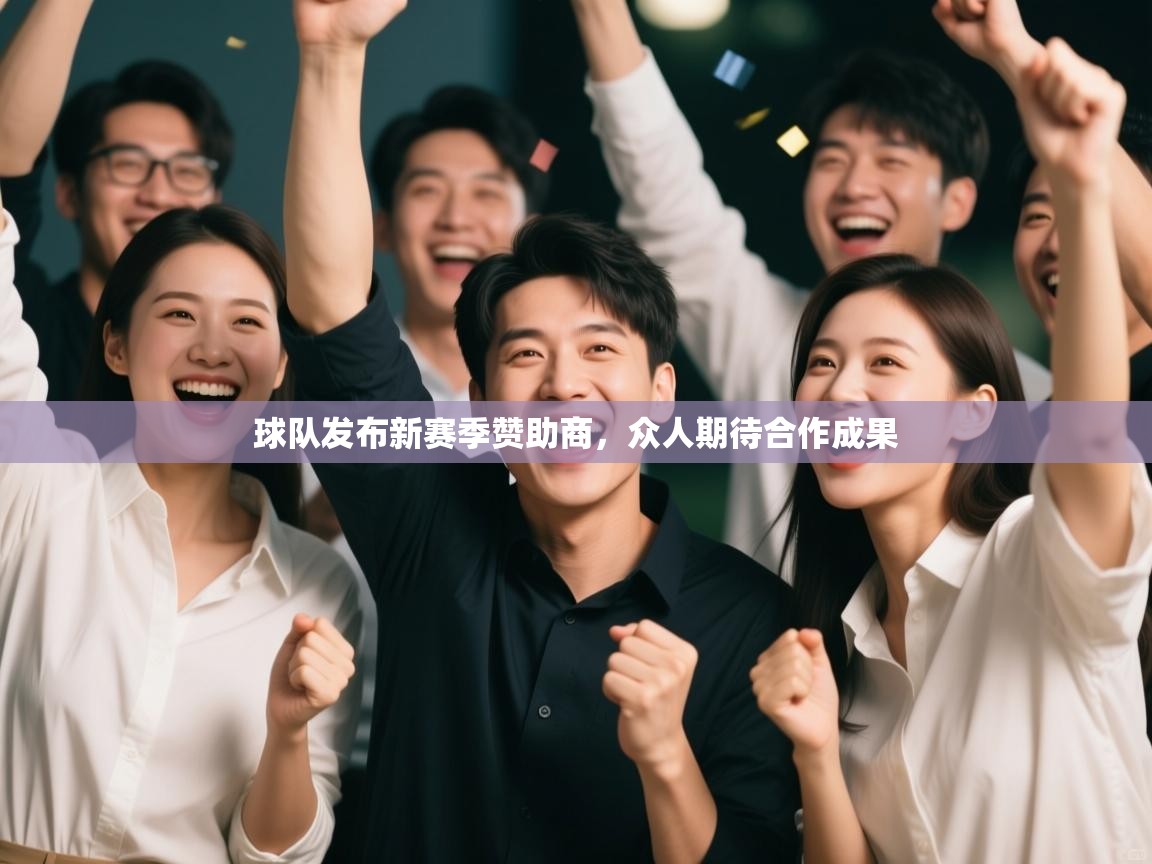 球队发布新赛季赞助商，众人期待合作成果  第2张