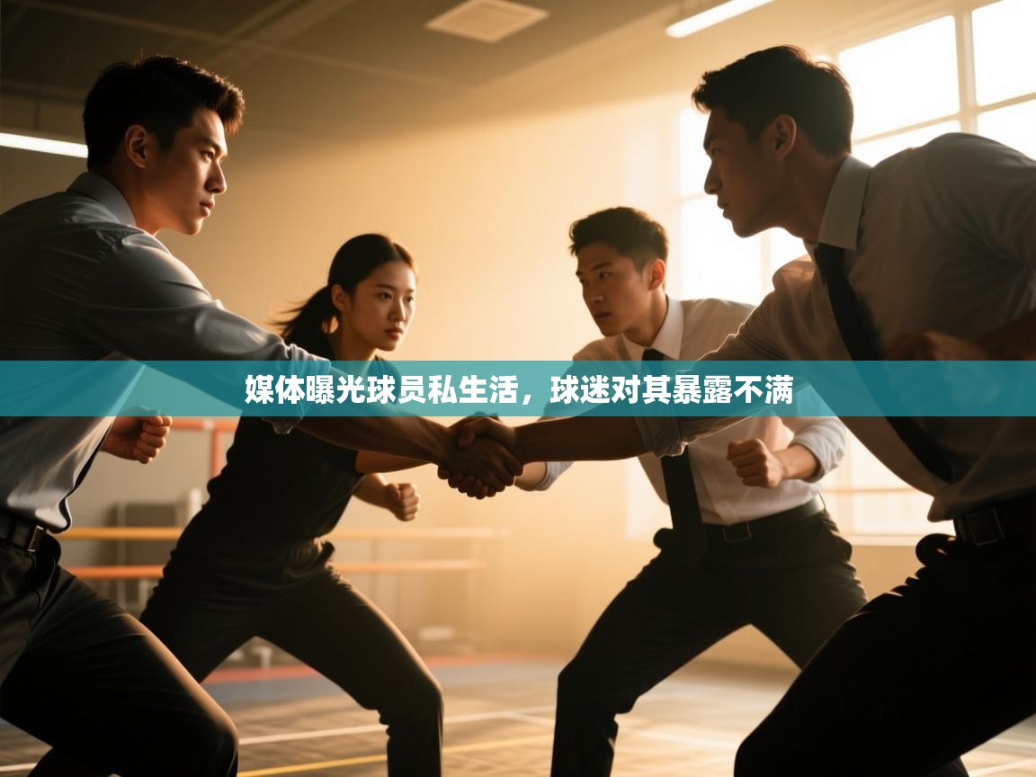 媒体曝光球员私生活,球迷对其暴露不满 第1张