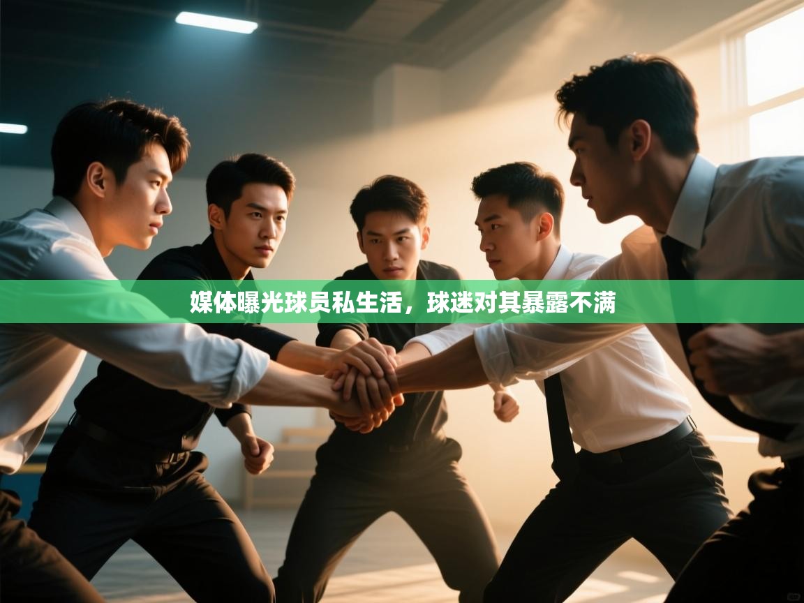 媒体曝光球员私生活,球迷对其暴露不满 第2张