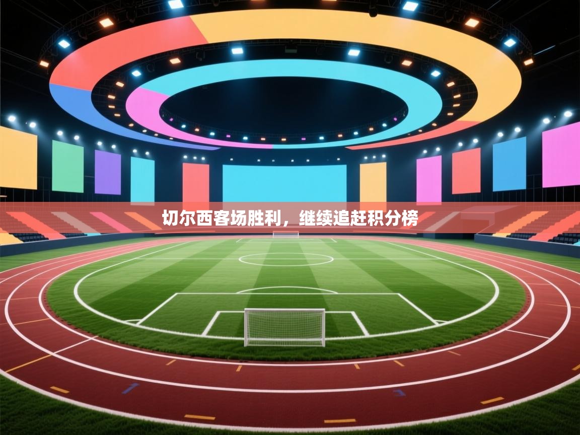 切尔西客场胜利，继续追赶积分榜  第1张