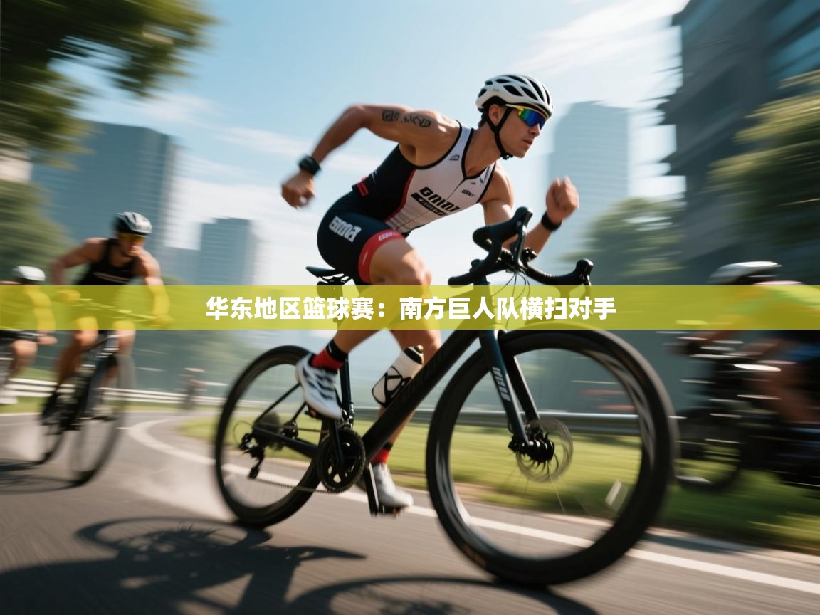 华东地区篮球赛：南方巨人队横扫对手  第2张