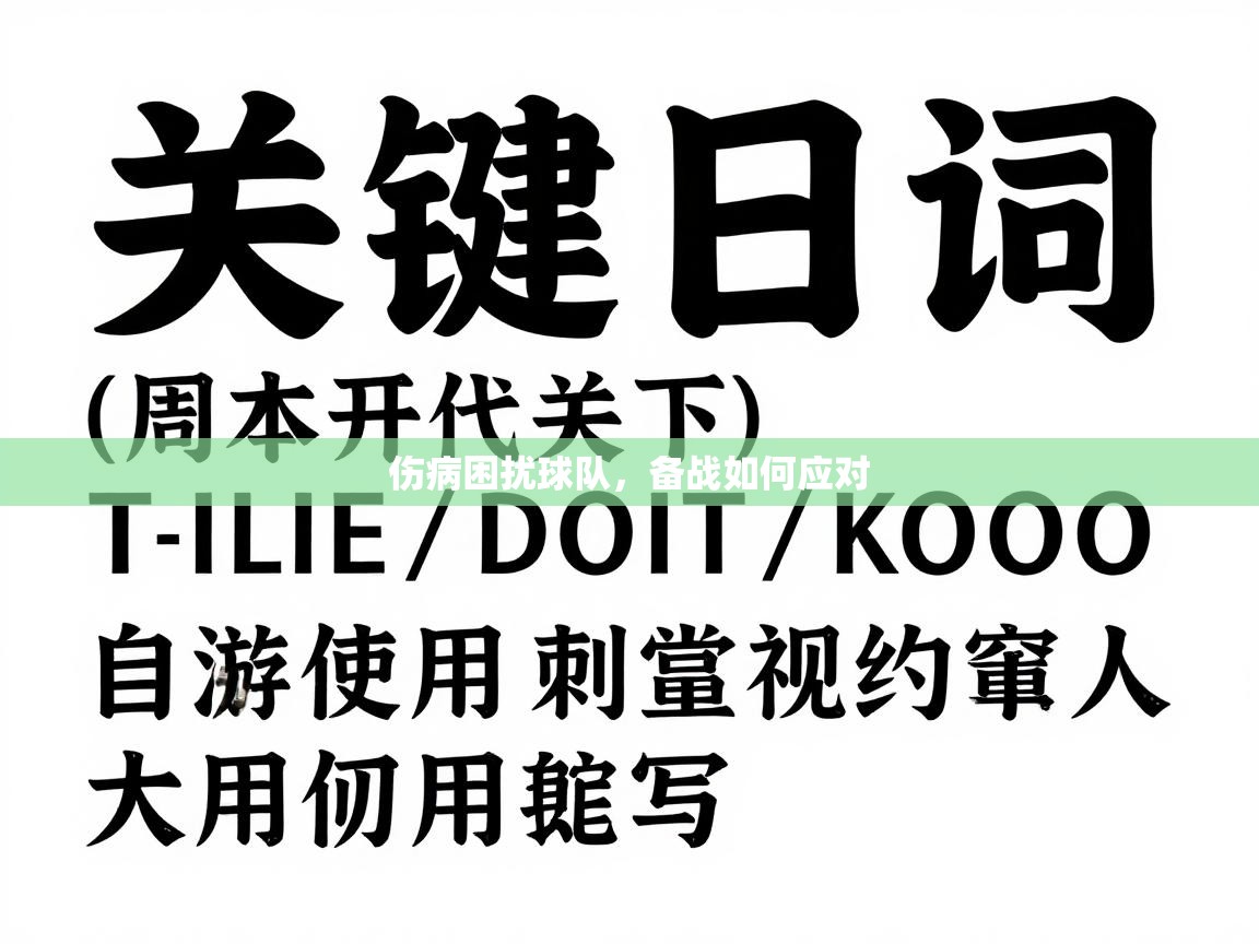 伤病困扰球队,备战如何应对 第2张