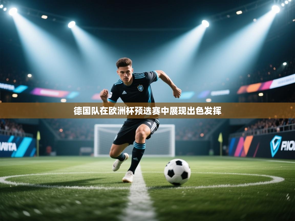 德国队在欧洲杯预选赛中展现出色发挥 第1张