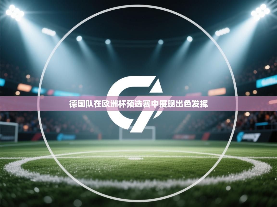 德国队在欧洲杯预选赛中展现出色发挥 第2张