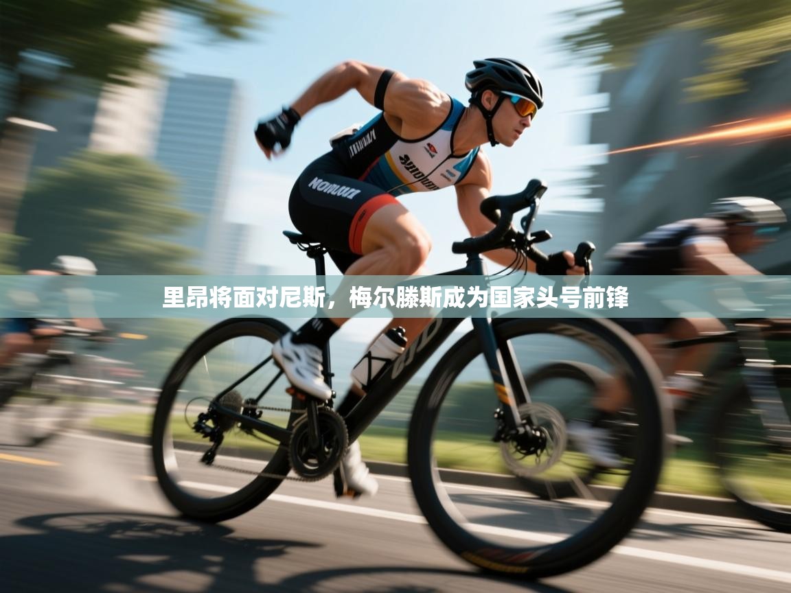 里昂将面对尼斯，梅尔滕斯成为国家头号前锋  第1张