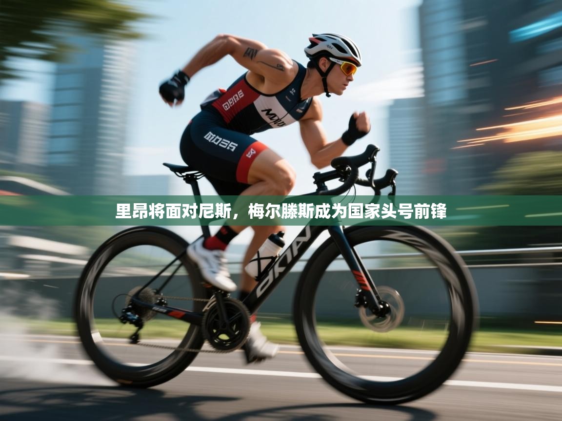 里昂将面对尼斯，梅尔滕斯成为国家头号前锋  第2张